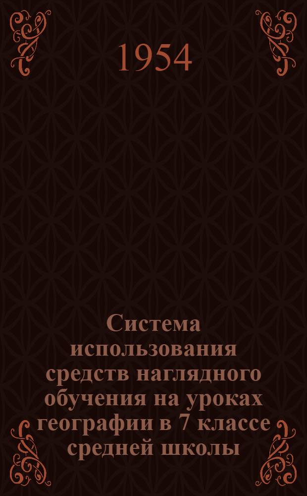 Система использования средств наглядного обучения на уроках географии в 7 классе средней школы : Автореферат дисс., представл. на соискание учен. степени кандидата пед. наук по методике географии