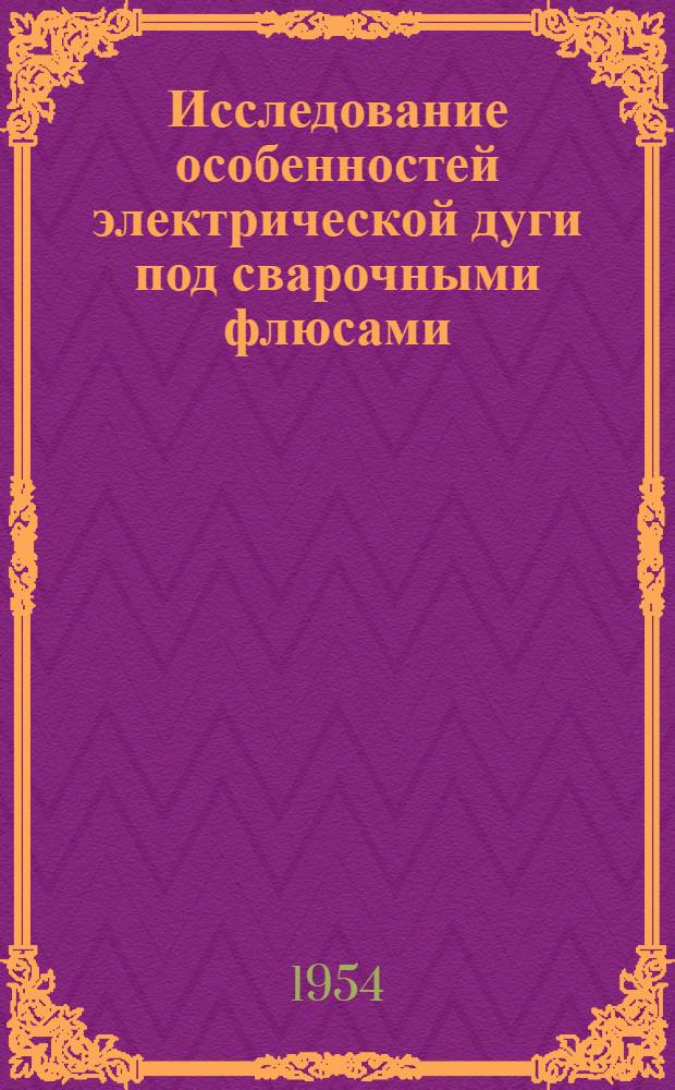 Исследование особенностей электрической дуги под сварочными флюсами : Автореферат дисс. на соискание учен. степени кандидата техн. наук