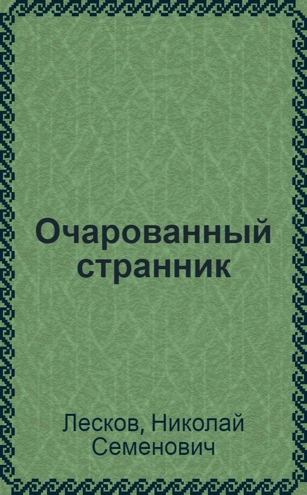 Очарованный странник