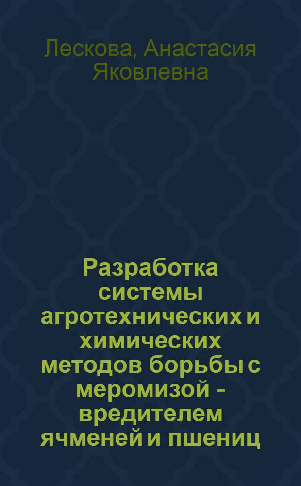 Разработка системы агротехнических и химических методов борьбы с меромизой - вредителем ячменей и пшениц : Автореферат дисс., представленной на соискание учен. степени канд. с.-х. наук