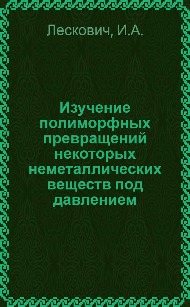 Изучение полиморфных превращений некоторых неметаллических веществ под давлением : Автореферат дисс. на соискание учен. степени кандидата хим. наук