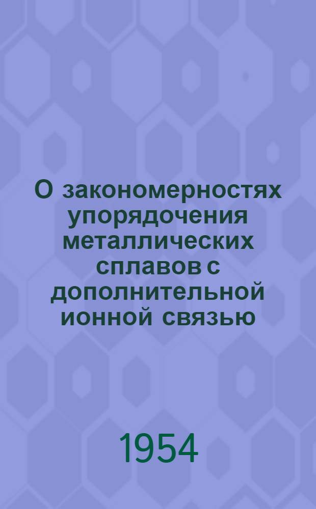 О закономерностях упорядочения металлических сплавов с дополнительной ионной связью : Автореферат дис. на соискание учен. степени доктора физ.-мат. наук