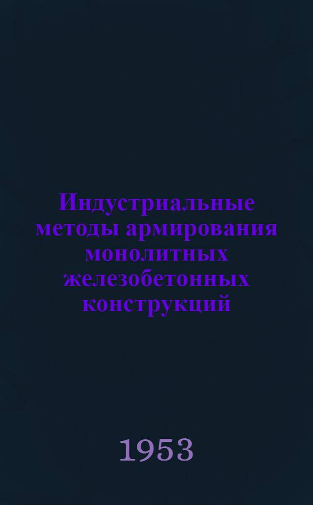 Индустриальные методы армирования монолитных железобетонных конструкций : Автореферат дис., представл. на соискание учен. степени кандидата техн. наук