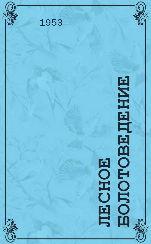 Лесное болотоведение : Сборник статей