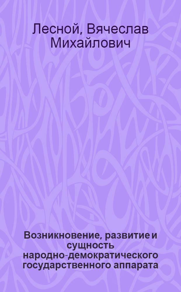 Возникновение, развитие и сущность народно-демократического государственного аппарата : (На примере Чехословакии) : Автореферат дис. на соискание учен. степени кандидата юрид. наук