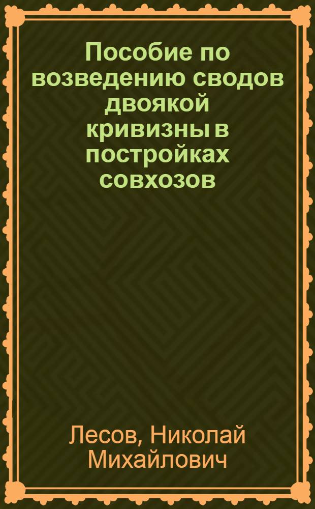 Пособие по возведению сводов двоякой кривизны в постройках совхозов