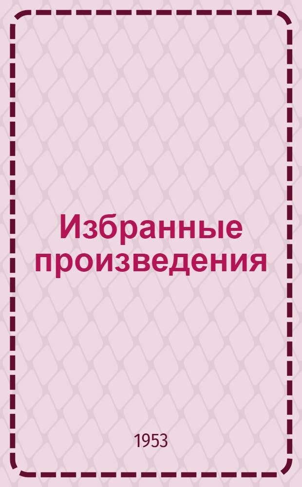 Избранные произведения