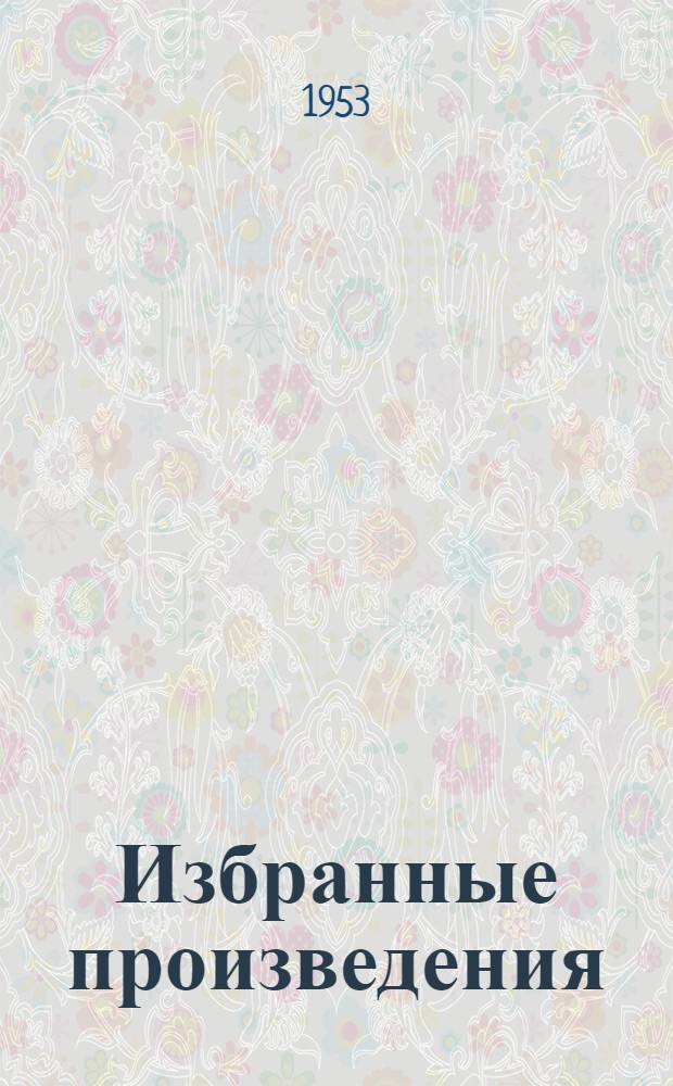 Избранные произведения : На нем. яз