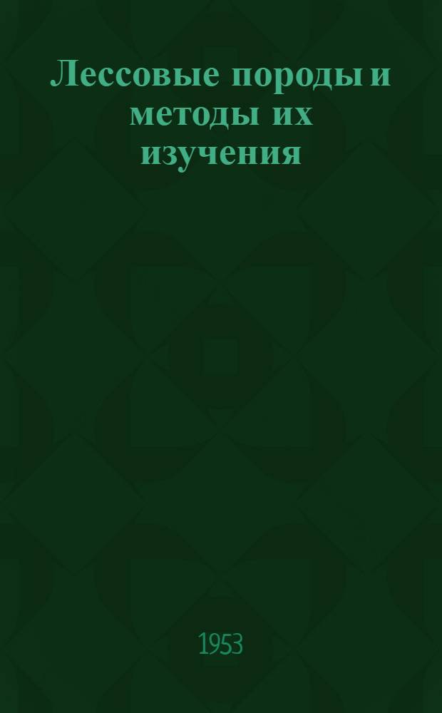 Лессовые породы и методы их изучения : Сборник статей