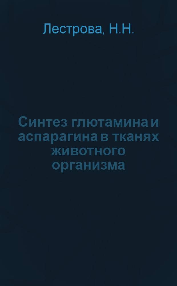 Синтез глютамина и аспарагина в тканях животного организма : Автореферат дис. на соискание учен. степени кандидата биол. наук
