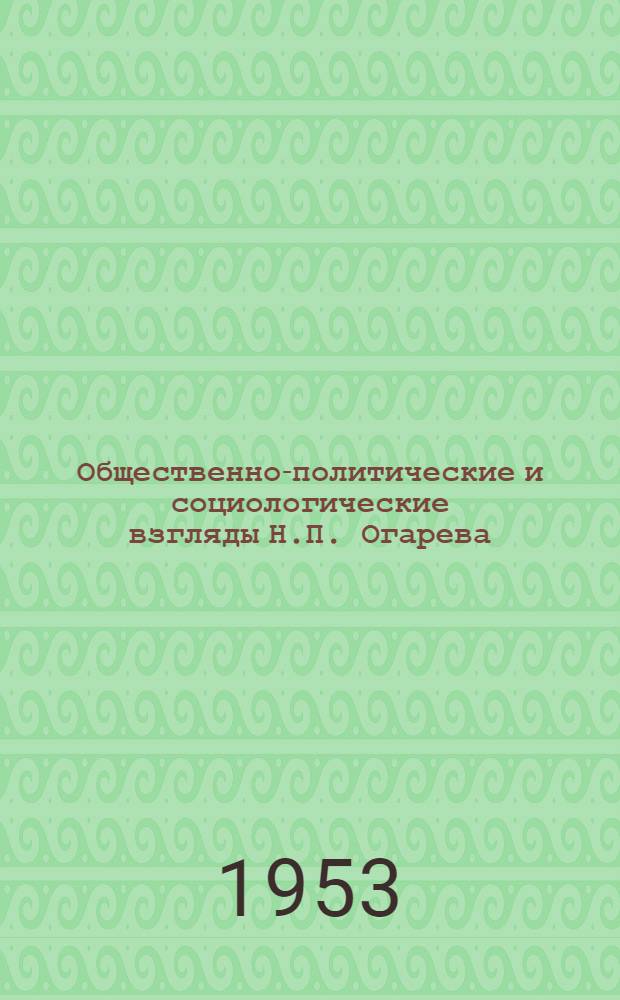 Общественно-политические и социологические взгляды Н.П. Огарева : Автореферат дисс. на соискание учен. степени кандидата филос. наук