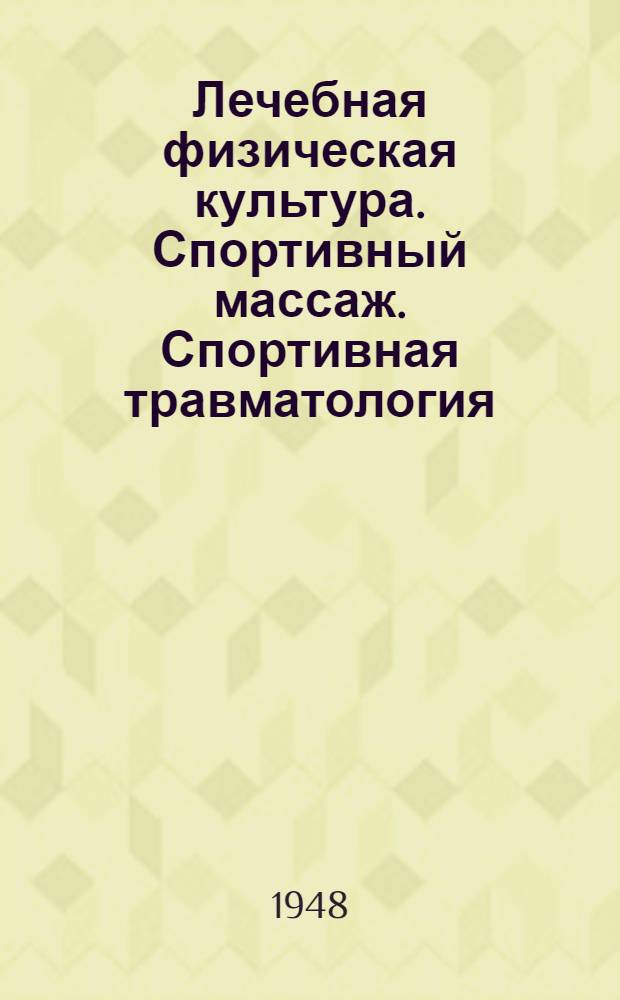 Лечебная физическая культура. Спортивный массаж. Спортивная травматология : Метод. пособие для студентов отд-ния заоч. обучения ин-тов физ. культуры