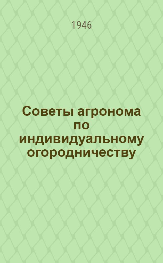 Советы агронома по индивидуальному огородничеству