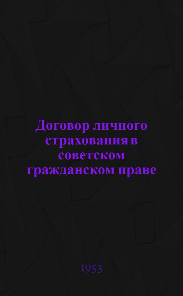 Договор личного страхования в советском гражданском праве : Автореферат дисс. на соискание учен. степени кандидата юрид. наук