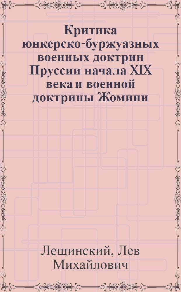 Критика юнкерско-буржуазных военных доктрин Пруссии начала XIX века и военной доктрины Жомини : Лекции