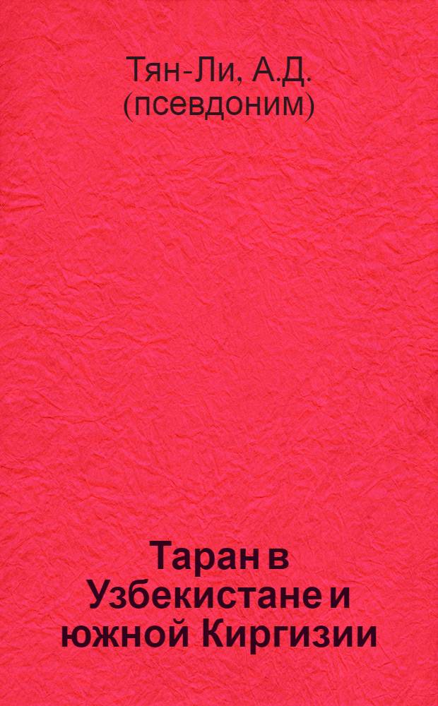 Таран в Узбекистане и южной Киргизии : Автореферат дис. на соискание учен. степени кандидата биол. наук