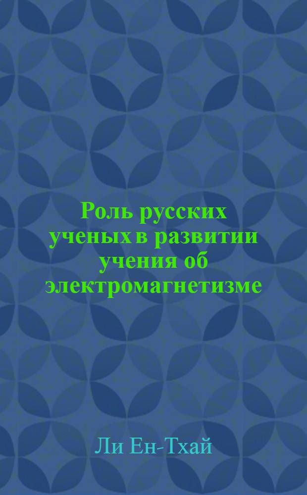Роль русских ученых в развитии учения об электромагнетизме : Автореф. дис. на соискание учен. степени канд. физ.-мат. наук