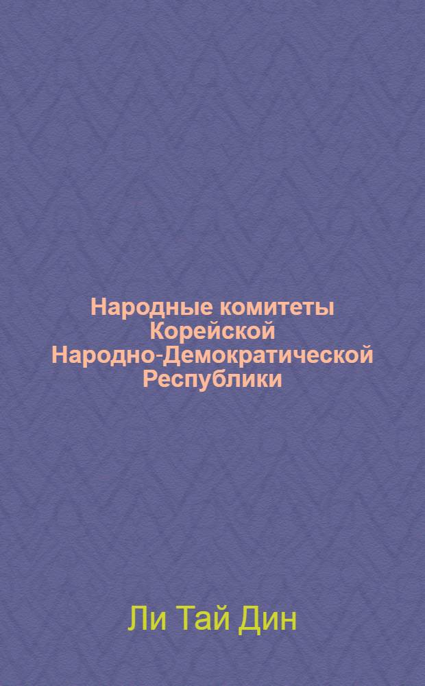 Народные комитеты Корейской Народно-Демократической Республики : Автореферат дисс., представленной на соискание учен. степени канд. юрид. наук