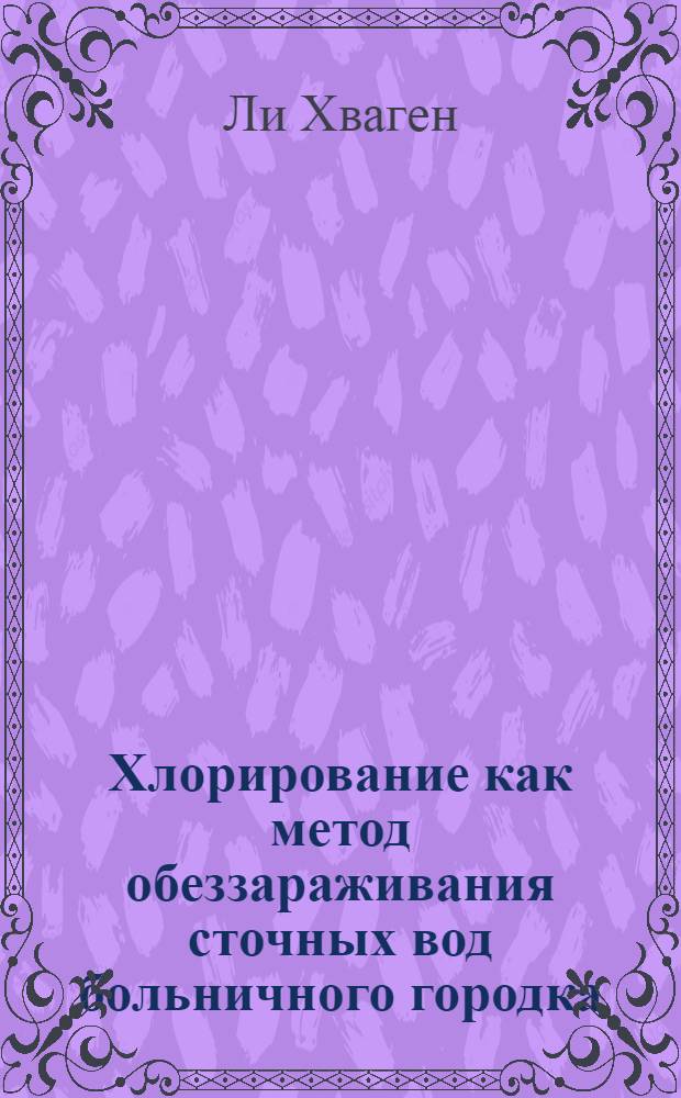 Хлорирование как метод обеззараживания сточных вод больничного городка : Автореферат дисс. на соискание учен. степени кандидата мед. наук