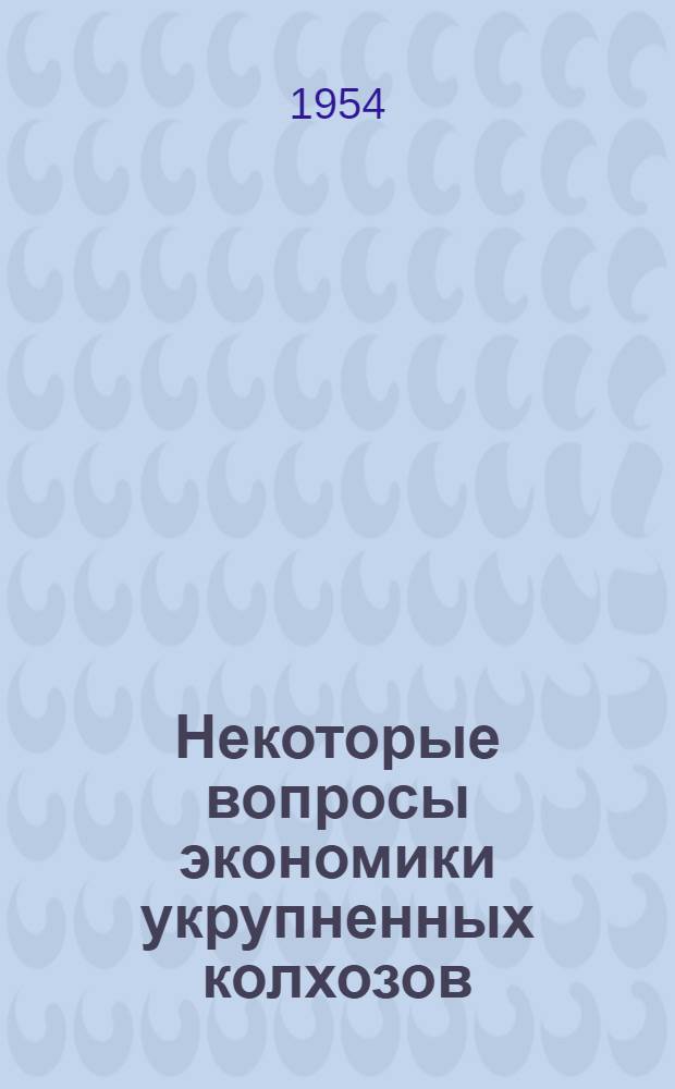 Некоторые вопросы экономики укрупненных колхозов : (По материалам Талды-Курганской обл.) : Автореферат дисс. на соискание учен. степени кандидата экон. наук