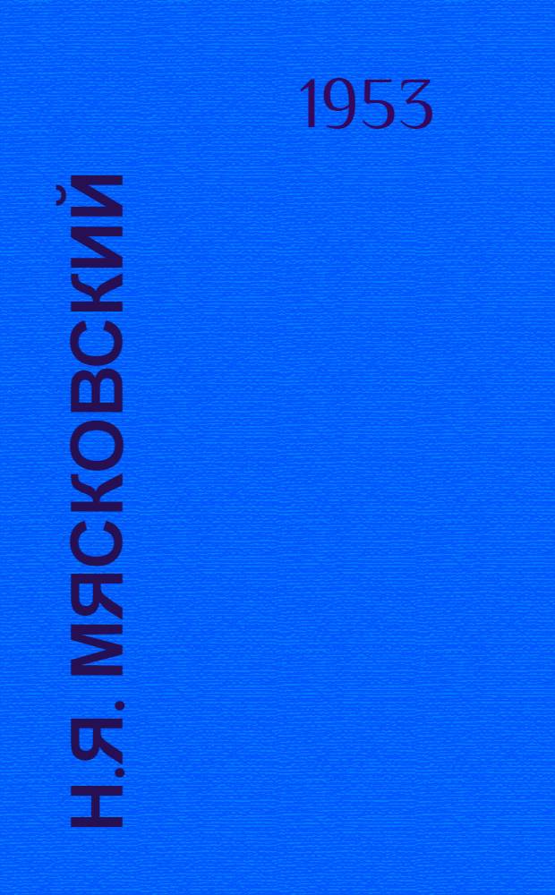 Н.Я. Мясковский : Творческий путь