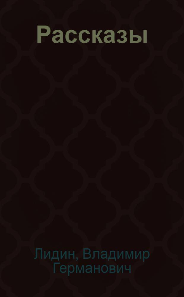 Рассказы