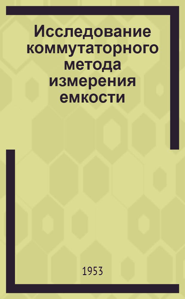 Исследование коммутаторного метода измерения емкости : Автореферат дисс. на соискание учен. степени кандидата техн. наук