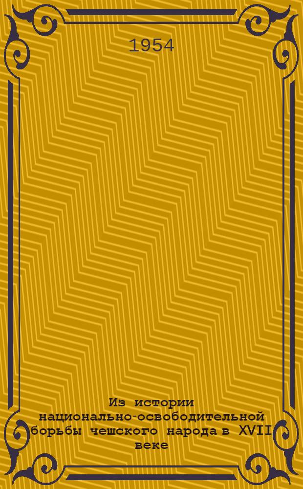 Из истории национально-освободительной борьбы чешского народа в XVII веке : Автореферат дисс. на соискание учен. степени кандидата ист. наук