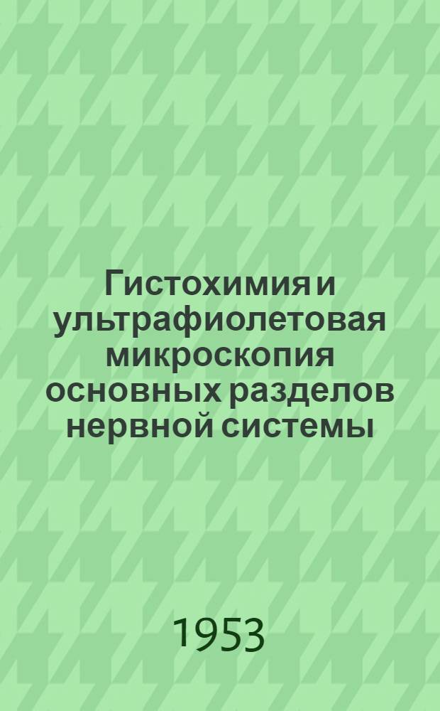 Гистохимия и ультрафиолетовая микроскопия основных разделов нервной системы : (Исследование нуклеиновых кислот и некоторых аминокислот) : Автореферат дис. на соискание учен. степени кандидата биол. наук