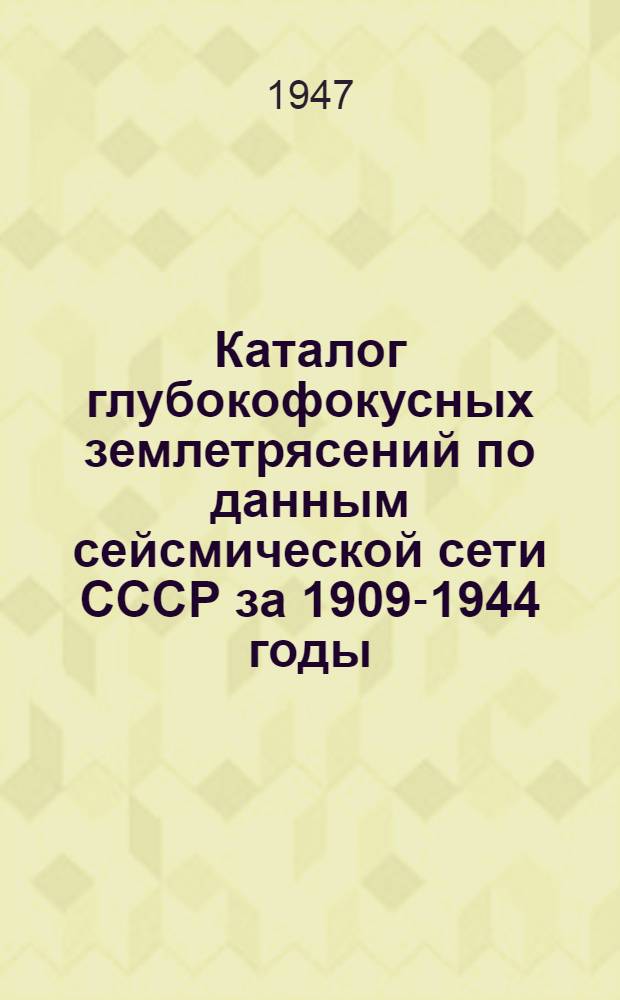 Каталог глубокофокусных землетрясений по данным сейсмической сети СССР за 1909-1944 годы