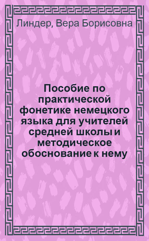 Пособие по практической фонетике немецкого языка для учителей средней школы и методическое обоснование к нему : Автореф. дисс. на соискание учен. степени канд. пед. наук по методике иностр. яз