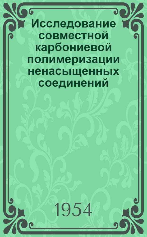 Исследование совместной карбониевой полимеризации ненасыщенных соединений : Автореферат дис., представл. на соискание учен. степени кандидата хим. наук