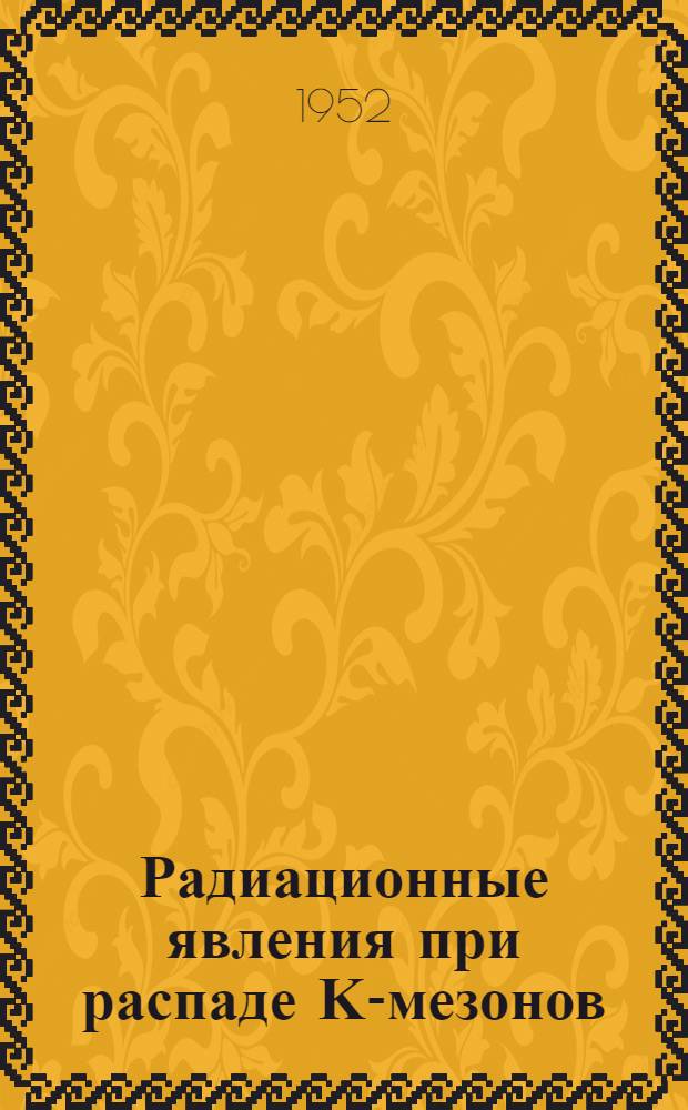 Радиационные явления при распаде Κ-мезонов : Автореферат дисс. на соискание учен. степени канд. физ.-мат. наук