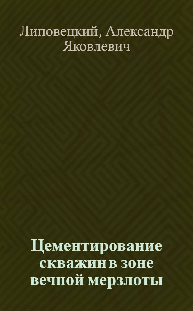 Цементирование скважин в зоне вечной мерзлоты