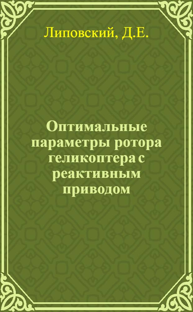 Оптимальные параметры ротора геликоптера с реактивным приводом