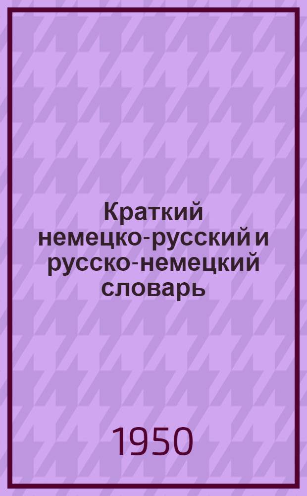 Краткий немецко-русский и русско-немецкий словарь