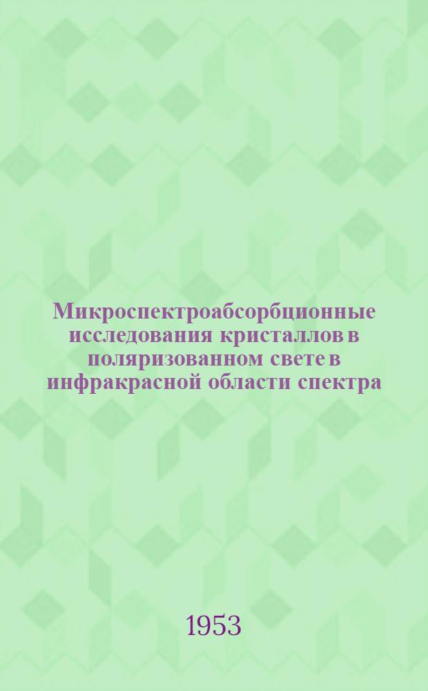 Микроспектроабсорбционные исследования кристаллов в поляризованном свете в инфракрасной области спектра : Автореферат дис. на соискание учен. степени кандидата физ.-мат. наук