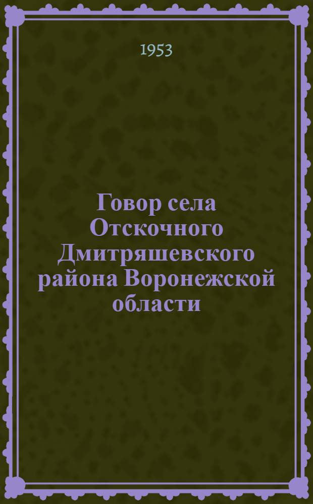 Говор села Отскочного Дмитряшевского района Воронежской области : (Фонет. система и морфол. строй) : Автореферат дисс. на соискание учен. степени кандидата филол. наук