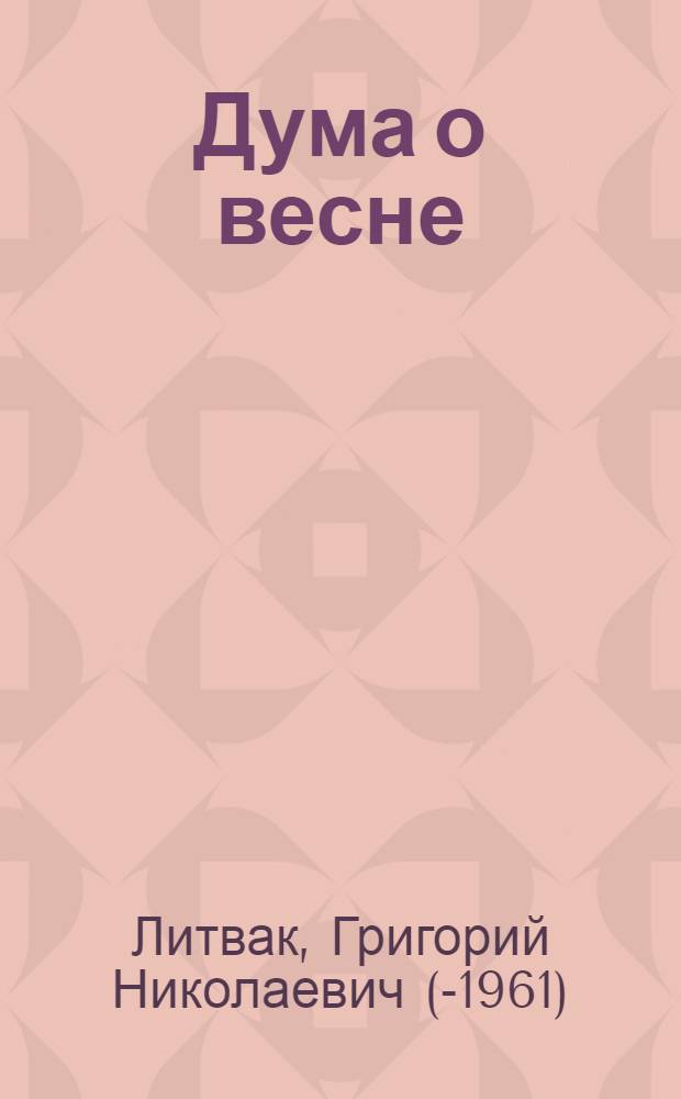 Дума о весне : Сборник стихов