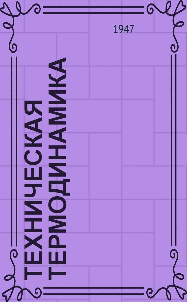 Техническая термодинамика : Допущ. М-вом высш. образования СССР в качестве учебника для теплотехн. специальностей энергет. втузов