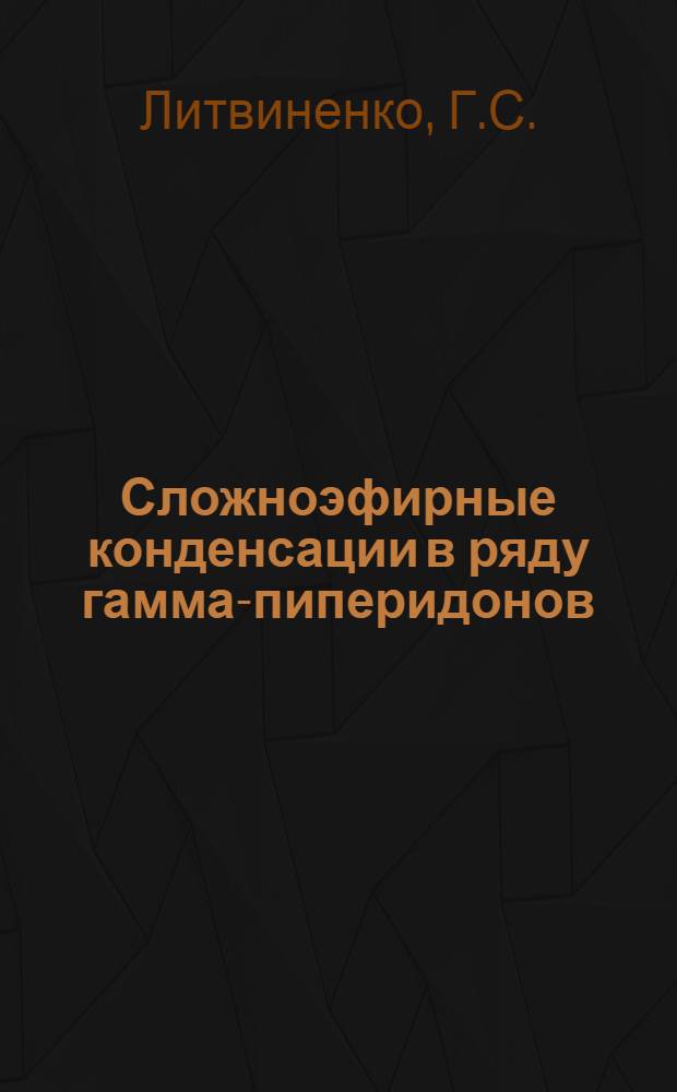 Сложноэфирные конденсации в ряду гамма-пиперидонов : Синтез аналогов кокаина : Автореферат дисс., представл. на соискание учен. степени кандидата хим. наук