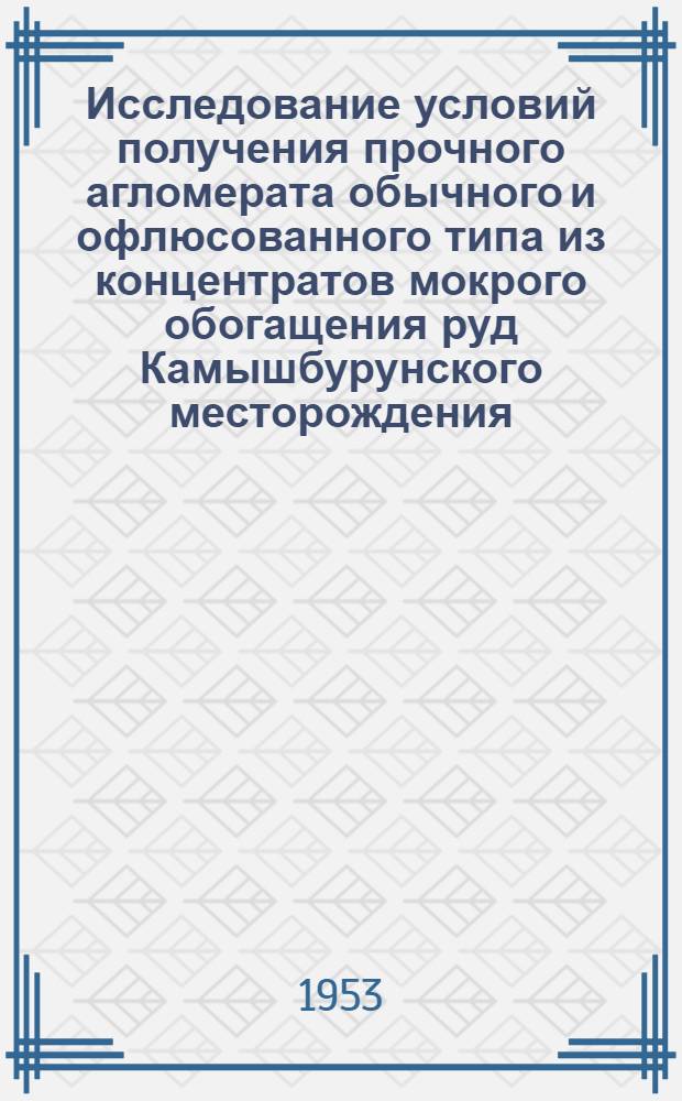 Исследование условий получения прочного агломерата обычного и офлюсованного типа из концентратов мокрого обогащения руд Камышбурунского месторождения : Авт. реферат дисс. на соискание учен. степени кандидата техн. наук