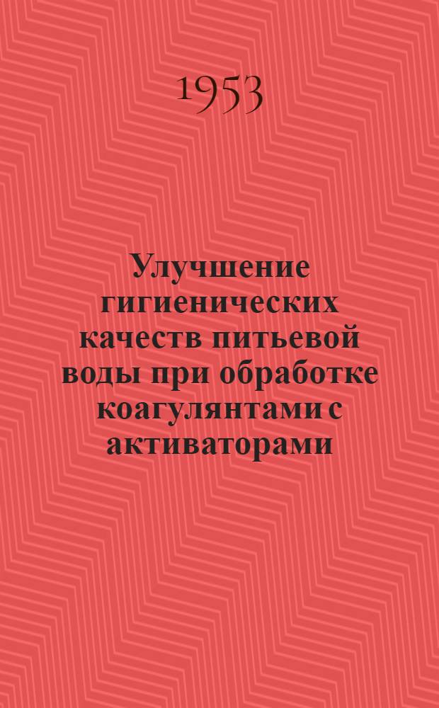 Улучшение гигиенических качеств питьевой воды при обработке коагулянтами с активаторами : Автореферат дисс. на соискание учен. степени кандидата мед. наук