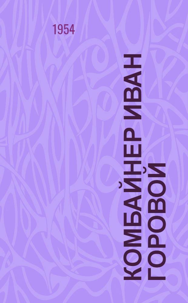 Комбайнер Иван Горовой : Лабинская МТС : Очерк