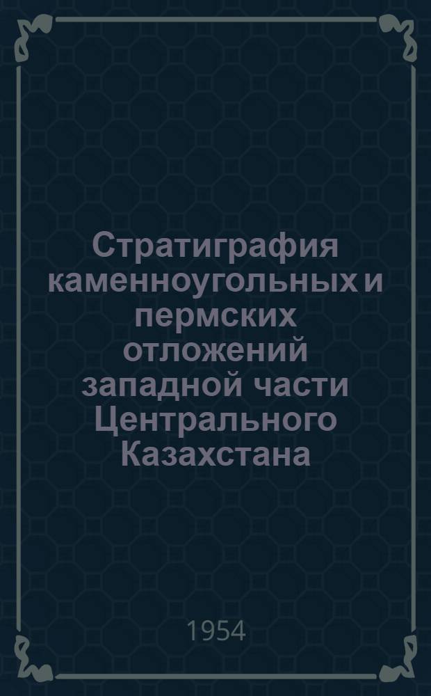 Стратиграфия каменноугольных и пермских отложений западной части Центрального Казахстана : Автореферат дисс. на соискание учен. степени доктора геол.-минерал. наук