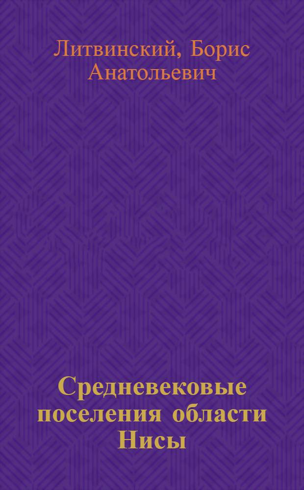 Средневековые поселения области Нисы (севернее Копет-Дага) в IX-XV вв. : Автореф. дисс. на соискание учен. степени канд. ист. наук