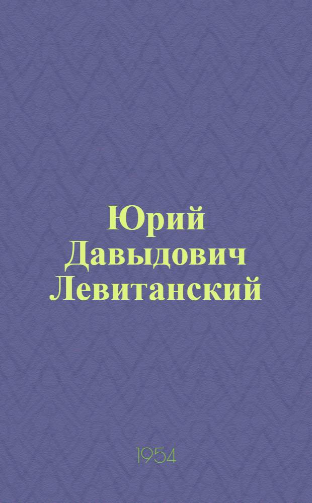 Юрий Давыдович Левитанский : Памятка читателю