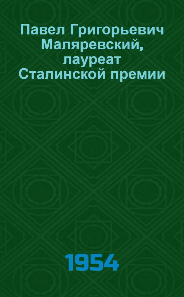 Павел Григорьевич Маляревский, лауреат Сталинской премии : Памятка читателю