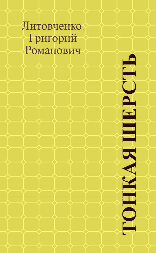 Тонкая шерсть