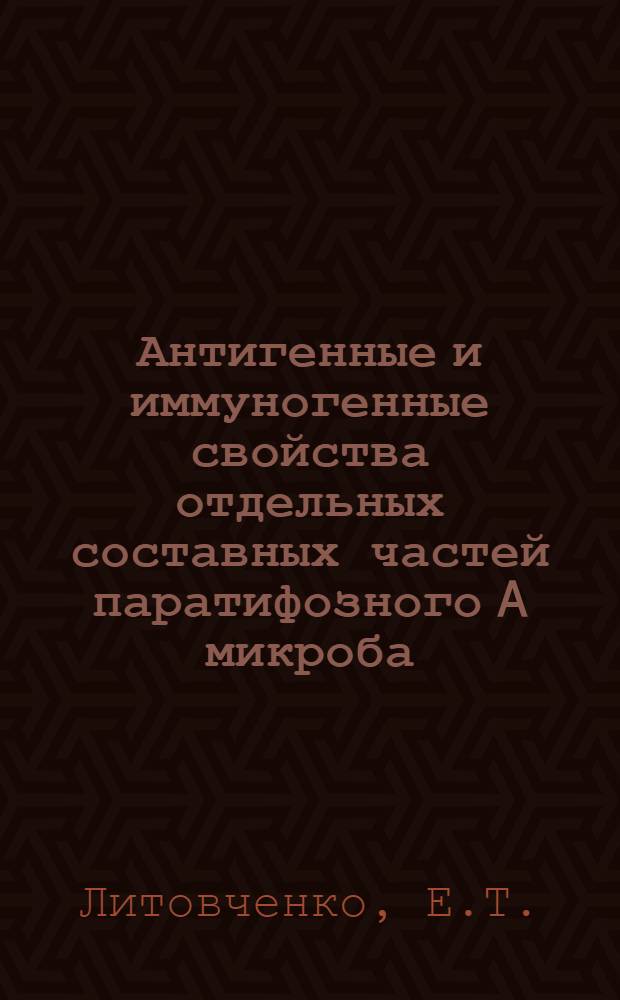 Антигенные и иммуногенные свойства отдельных составных частей паратифозного A микроба : Автореферат дис. на соискание учен. степени кандидата мед. наук
